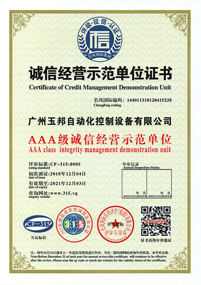 誠信經營示范單位