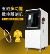 <b>小型五軸雕刻機的優(yōu)勢和應(yīng)用范圍有哪些?</b>