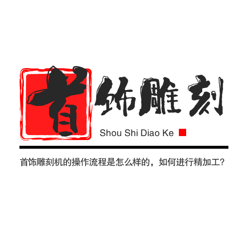 首飾雕刻機(jī)的操作流程是怎么樣的，如何進(jìn)行精加工?