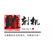 <b>玉器雕刻機(jī)怎樣操作，有哪些分類?</b>