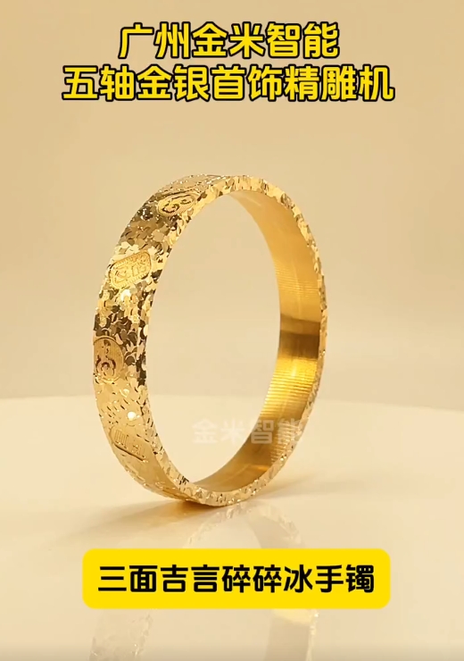 機三面吉言碎碎冰手-金米智能五軸首飾雕刻